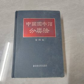 中国图书馆分类法第四版