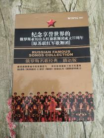 纪念享誉世界的俄罗斯亚历山大红旗歌舞团成立77周年…[俄语版](3CD 附1本书)