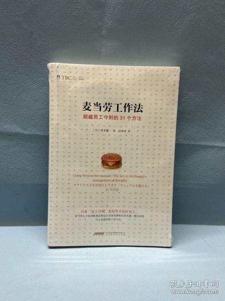 麦当劳工作法：超越员工守则的31个方法