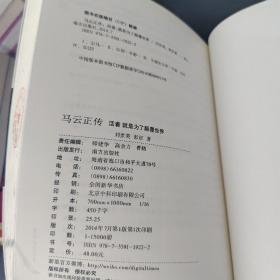 马云正传：活着，就是为了颠覆世界