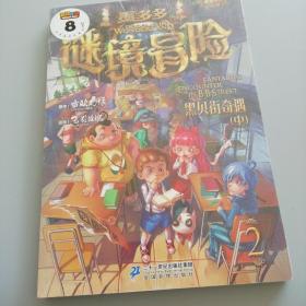 奇境冒险黑贝街奇遇中