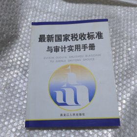 最新国家税收标准与审计实用手册