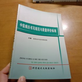 中医病历书写规范与质量评价标准