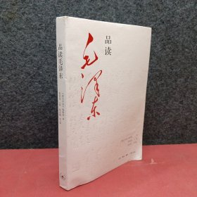 品读毛泽东