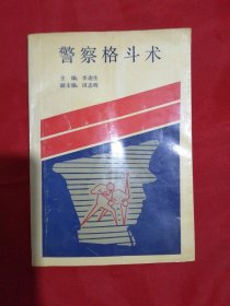 警察格斗术（1991年一版一印）