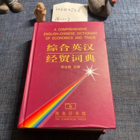 综合英汉经贸词典