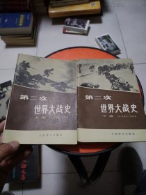 第二次世界大战史 上下