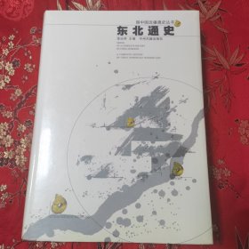 中国边疆通史丛书（全7册）：①东北通史（李治亭），②西南通史（方铁），③北疆通史（赵云田），④西藏通史（陈庆英、高淑芬），⑤西域通史（余太山），⑥中国边疆经略史（马大正），⑦中国海疆通史（张炜、方堃） 中州古籍出版社