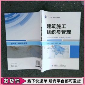 建筑施工组织与管理