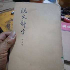 说文解字，附检字，影印