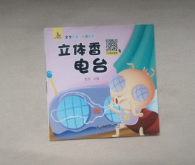 《立体香电台》 绘本童书
