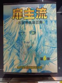 扉主流 名家漫画扉页集 第6弹