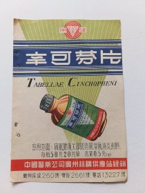 中国医药公司广州採购供应站辛可芬片