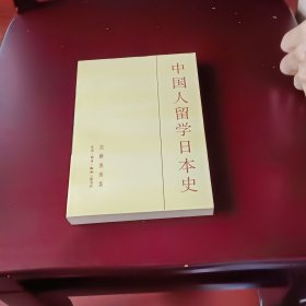 中国人留学日本史