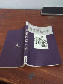 库密阿克一家 1