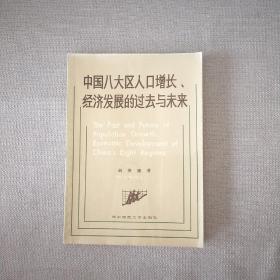 中国八大区人口增长、经济发展的过去与未来 中英文对照