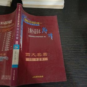 古典小说基本解读 四大名著7（绣像）水浒传（二）