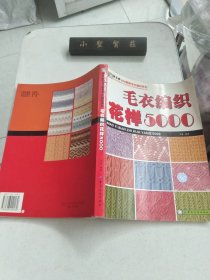 毛衣编织花样5000