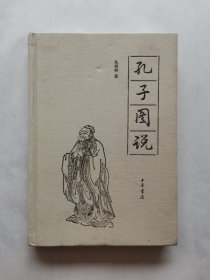 孔子图说
