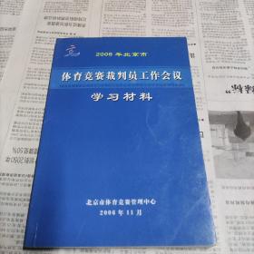 2006年北京市体育竞赛裁判员工作会议学习材料