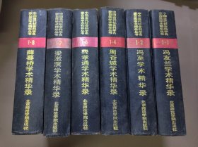 中国当代社会科学名家自选学术精华丛书，费孝通学术精华录，冯至学术精华录，冯友兰学术精华录，周谷城学术精华录，薛暮桥学术精华录，梁漱溟学术精华录，六本合售