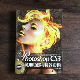 Photoshop CS3核心功能与特效应用