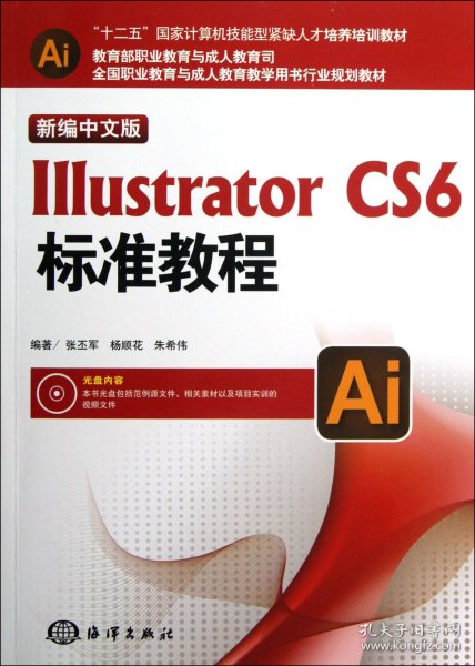 Illustrator CS6标准教程（新编中文版）