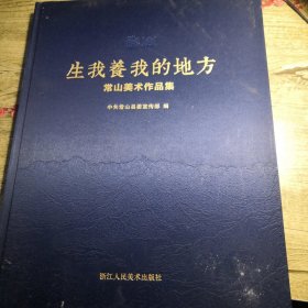 生我养我的地方:常山美术作品集