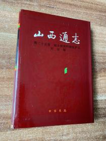 山西通志 第二十五卷 城乡建设环境保护志 环保篇