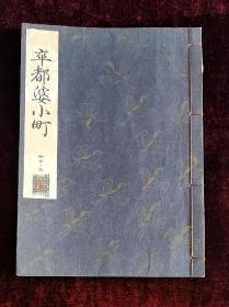 卒都婆小町（线装）