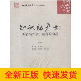 知識(shí)助產(chǎn)士：編者與作者、讀者的溝通
