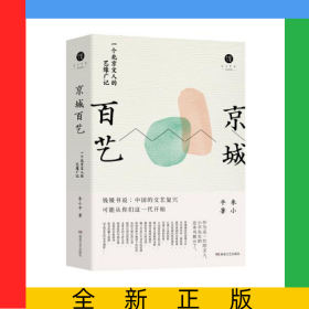京城百艺(精)/生活美学馆