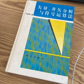 矢量、并矢分析与符号运算法