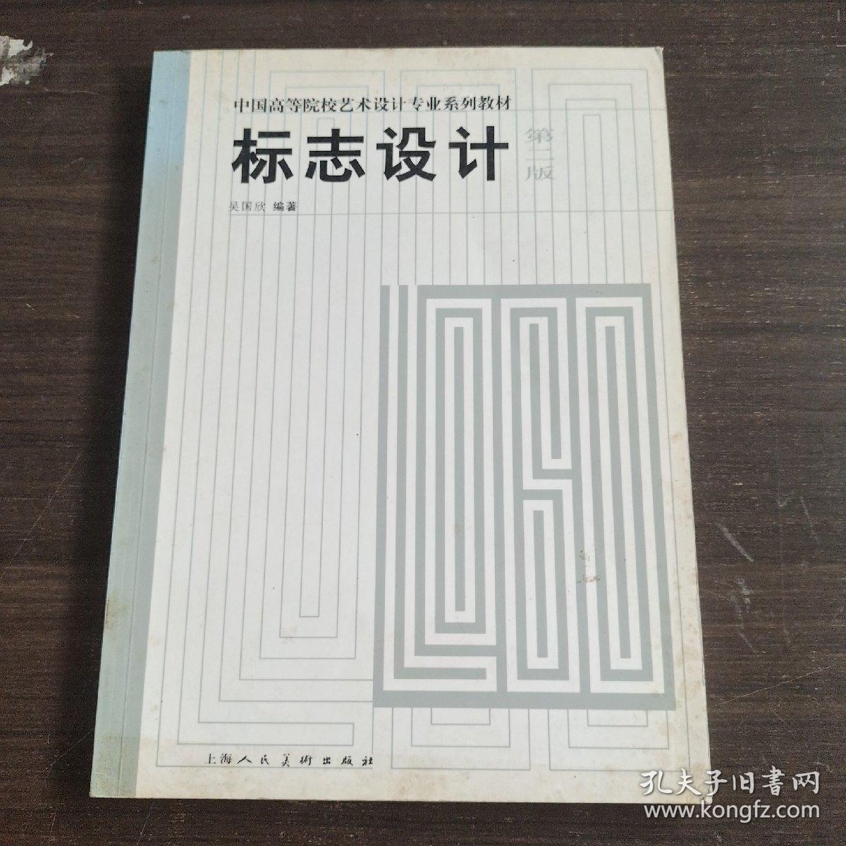 标志设计（第二版）——中国高等院校艺术设计专业系列教材