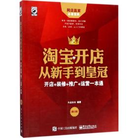 淘宝开店从新手到皇冠：开店+装修+推广+运营一本通（第2版）