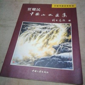 贾耀民中国山水画集