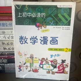 《上初中必读的数学漫画2》——启发精选大能力学习丛书