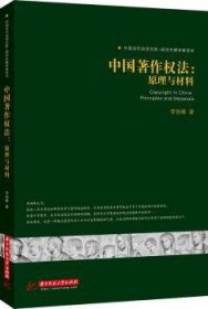 中国著作权法:原理与材料