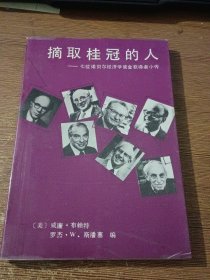 摘取桂冠的人-七位诺贝尔经济学奖金获得者小传