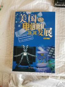 美国的电信管制及其发展--硅谷时代丛书