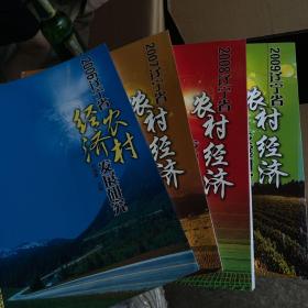 2006.2007.2008.2009遼寧省農(nóng)村經(jīng)濟(jì)發(fā)展研究
四本合售 07年外皮有損壞