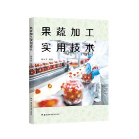 果蔬加工实用技术