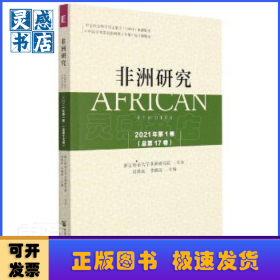 《非洲研究》（2021年第1卷）總第17卷