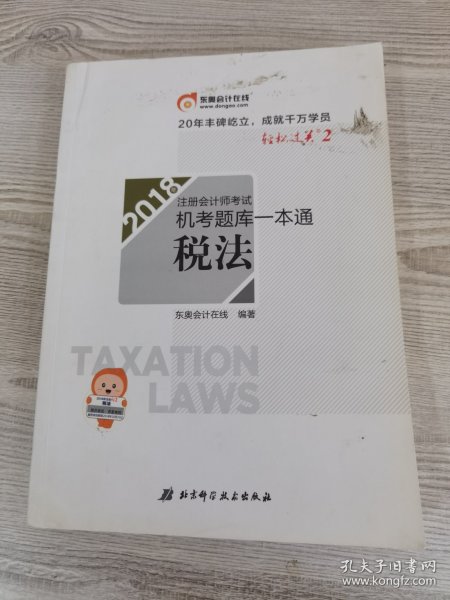 注册会计师2018教材东奥轻松过关·注册会计师考试机考题库一本通：税法