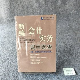 新编会计
实务艾明/主编
现用现查