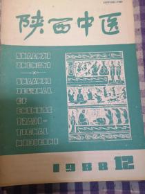 陕西中医（1988年共十册）