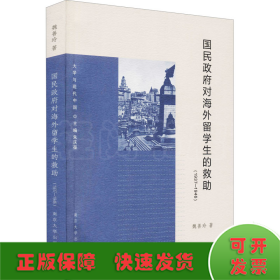 国民政府对海外留学生的救助(1937-1946)