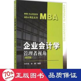 企业会计学：管理者视角（第四版）（MBA精品系列）