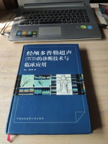 经颅多普勒超声（TCD）的诊断技术与临床应用