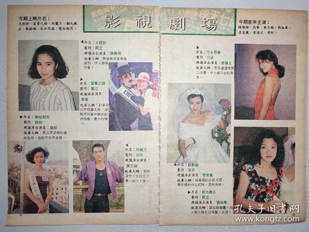 陈佩珊、翁虹、惠天赐、叶倩文、李美凤、刘淑华32开彩页 （2页2面）